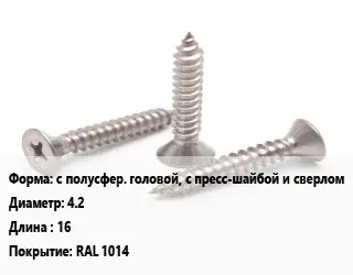 Саморез с полусфер. головой, с пресс-шайбой и сверлом D=4.2 L=16 RAL 1014